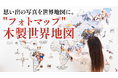 「思い出を飾る、新しいインテリア体験。"フォトマップ"木製世界地図"が提案する記憶を可視化する壁面アート」をMakuakeで6月23日AM11:35から先行販売開始!