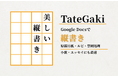 Google Workspaceで本格的な「縦書き・原稿用紙」執筆を。アドオン「TateGaki」累計インストール3,400件を突破