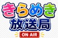 新番組「きらめき放送局」