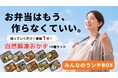 お弁当はもう作らなくていい！中高生・学童向け「実働1分」の自然解凍おかずセット、Makuakeでクラウドファンディングを開始