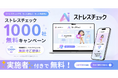 従業員50人未満の企業に特化した「AIストレスチェック」正式リリース。1,000社無料キャンペーンを開始しIVS京都2026でプロダクトを初公開