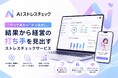 AIストレスチェック、東京大学と共同開発した独自設問で「職場の外」のストレスも可視化