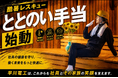 建設現場の過酷な夏を「ととのい」で乗り切る！埼玉県鴻巣市の電気工事会社　早川電工が、猛暑対策・疲労回復を支援する『酷暑レスキュー「ととのい手当」』を本格運用開始