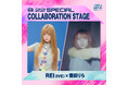 「INKIGAYO LIVE in TOKYO」REI（IVE）× 幾田りら一夜限りのスペシャルコラボレーションステージが決定！