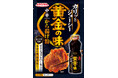焼肉のたれ売上No.1(※)の「黄金の味」と夢のコラボレーション！『黄金の味中辛から揚げ粉』