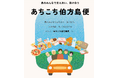 四国初※の「貨客混載」公共ライドシェア「あちこち伯方島便」が進化、リニューアル運行開始