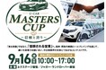 中古車業界に属する企業9社が「信頼される営業」を競う！JADRI主催ロールプレイング大会「U-CAR MASTERS CUP」を9月16日開催