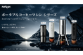 ポータブルコーヒー機器ブランド「NICOH」が日本展開を開始、ビックカメラで6モデルを10月16日発売