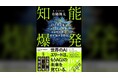 共同代表 有路翔太（bioshok）の初著書『知能爆発 AIの次に来るAGIとは何か、そして人類に何が起きるのか』を講談社より10月1日に刊行