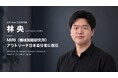 AGI Hub主任研究員 林央、米AI安全性研究機関MIRI(機械知能研究所)のアウトリーチ日本責任者に就任