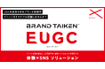 ブランド体験からUGCを生み出す新サービス『BRAND TAIKEN™ EUGC』の提供開始