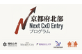 【 開催レポート 】「転職でも独立でもない」第3のキャリアとは。地域企業の経営に関わる新たな働き方に関心集まる―『京都府北部 Next CxO Entry プログラム』第1回オンライン説明会を開催