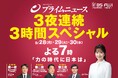 【BSフジ】『ＢＳフジＬＩＶＥ　プライムニュース』9月28日(月)～30(水)はよる７時から３夜連続３時間スペシャルを放送