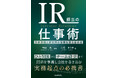「ひとりIR」からIR部門設立まで、資本市場と経営陣の信頼を得るための手法を公開する新刊書籍『IR担当の仕事術』刊行のお知らせ
