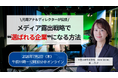 広告費を増やさず“選ばれる企業”へ。元局アナ＆『news zero』ディレクターが「メディア露出戦略」オンラインセミナーを7月2日開催