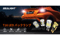 夜間のバック駐車で「見たい場所」を照らす。SEALIGHT、4種類のT16 LEDバックランプを日本市場向けに展開