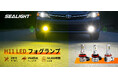SEALIGHT、H11対応LEDフォグランプ「F5・LF3・SFV1」の3モデルを日本市場で展開