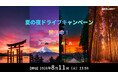 SEALIGHT、「夏の夜ドライブキャンペーン」を開催！X・Instagram同時開催で「夏の夜のドライブ」を募集