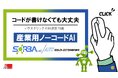 簡単すぎる産業用AI、日本上陸。──旭エレクトロニクス、日本初のSORBA.aiパートナーとして産業用ノーコードAIを提供開始