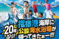 指宿港海岸に20年ぶり！公設海水浴場が帰ってくる！！！日本最大級の陸上ふわふわア スレチック＆多彩な水上アクティビティが期間限定オープン