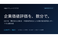 「自社はいくら？」を、専門家に相談する前に。株式価値評価レポートを数分で出せる「M&Aバリュークラウド」提供開始