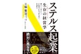 起業10年で売上10億円を実現させた経営者による異色のビジネス書：三輪賢治著『ステルス起業　生存の経営学』発売のお知らせ