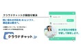 24時間365日、見込客・顧客・スタッフ対応を自動化。AIチャットボット『クラウドチャット.jp』が中小企業・小規模事業者向けの「AI導入補助金」の対象ITツールに認定