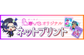 BL小説・漫画投稿サイト「BLove」、公式キャラクターのネットプリント販売を開始