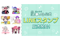 BL小説・漫画投稿サイト「BLove」、LINEスタンプ「BLoveキャラクターズ(BLove組多め)」を本日2026年10月1日販売開始
