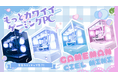 【高耐久PCメーカーが製造・販売】ゲーミングPC「GAMEMAN CIEL MINI」、新色ブラックが登場