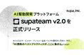supa, inc.、AI駆動開発プラットフォーム「supateam v2.0」を正式リリース
