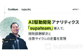 【事例紹介】クラフトバンクの開発課題解決と改善サイクルの定着を実現した、AI駆動開発アナリティクス「supateam」導入事例