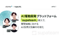 【事例紹介】atama plus株式会社の開発組織におけるAI投資対効果を可視化。AI駆動開発プラットフォーム「supateam」導入事例
