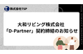 TSP、大和リビング株式会社「D-Partner」契約締結のお知らせ