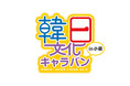 慶尚南道・北海道の友好交流20周年！「韓日文化キャラバンin小樽」　8月8日（土）小樽市民会館で開催決定！豪華ゲストアーティストやカルチャーパフォーマンスの魅力あふれるイベント。入場無料！