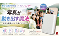 日本初上陸！スマホをかざせば「思い出が動き出す」。iPhone/Android対応、ARポータブルフォトプリンター『petamo（ペタモ）』。クラウドファンディングサイトMakuakeにて先行販売中。