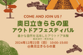 奥日立きららの里 1DAYアウトドアフェスティバル開催!2024年12月22日限定イベント