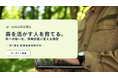 Nature Service、森を活かして事業に変える「森林活用企画士」制度を創設。第1期生開講へ