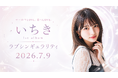 AIアーティスト「いちき」、1st album『ラブシンギュラリティ』を2026年7月9日にリリース