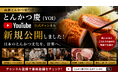 日本のとんかつ文化を世界へ。動画コンテンツを通じてブランドの魅力を発信