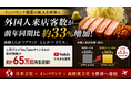 外国人来店客数が前年同期比約33％増加。高級とんかつブランド「とんかつ ひとみ」