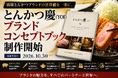 高級とんかつブランドの世界観を一冊に。「とんかつ慶（YOI）」ブランドコンセプトブック制作開始