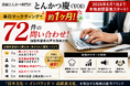 約1か月間で72件の加盟希望問い合わせを獲得加盟希望者の声を分析し、未経験者でも挑戦しやすい本部サポート体制を２０２６年７月1日より強化