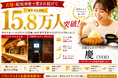 高級とんかつ　2店舗の累計来店者数15.8万人を突破