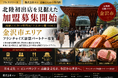 石川県金沢市限定高級とんかつ「慶（YOI）」事業パートナー募集開始２０２６年７月８日