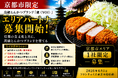 株式会社エン 京都市限定「高級とんかつ慶（YOI）」エリアオーナー募集開始！（限定1社）