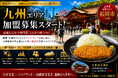 株式会社エン　福岡市（天神エリア）限定！高級とんかつ「慶（YOI）」エリアオーナー募集開始！