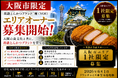 株式会社エン　大阪市限定！高級とんかつ「慶（YOI）」エリアオーナー募集開始！