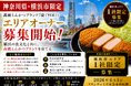 株式会社エン　横浜市限定！高級とんかつ「慶（YOI）」エリアオーナー募集開始