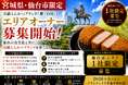 株式会社エン　仙台市限定！高級とんかつ「慶（YOI）」エリアオーナー募集開始